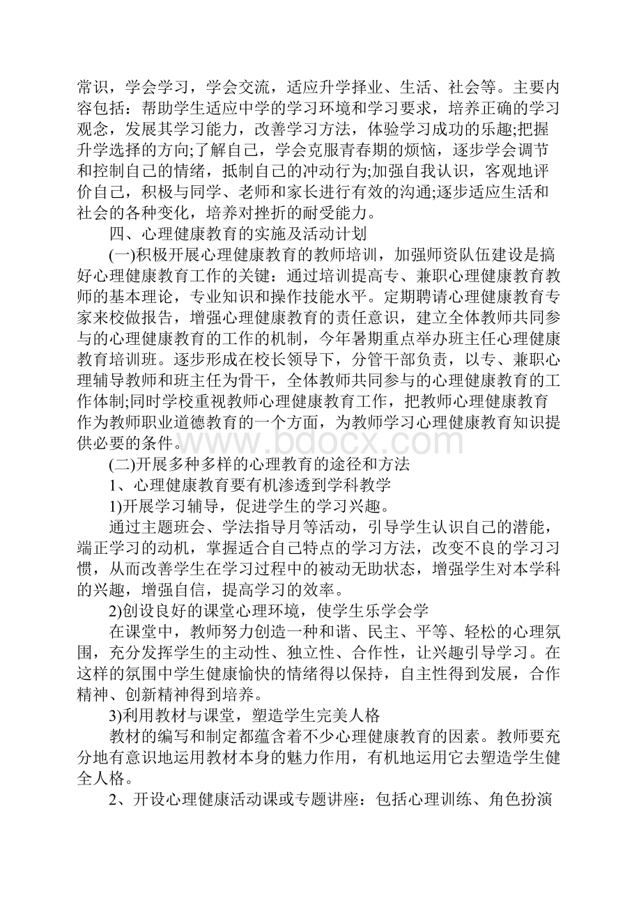 20xx年学生心理健康教育活动计划详细版Word格式.docx_第3页