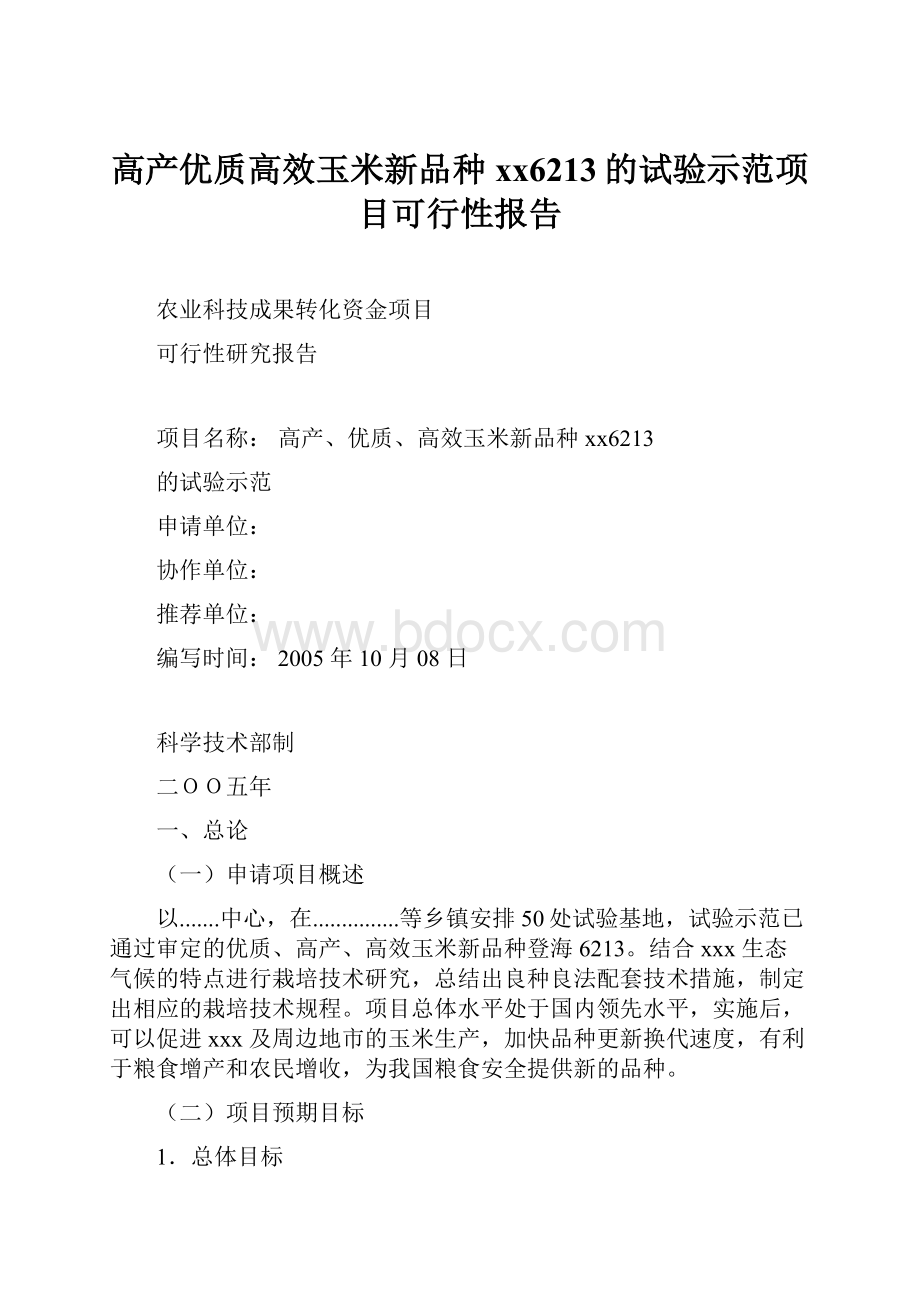 高产优质高效玉米新品种xx6213的试验示范项目可行性报告.docx