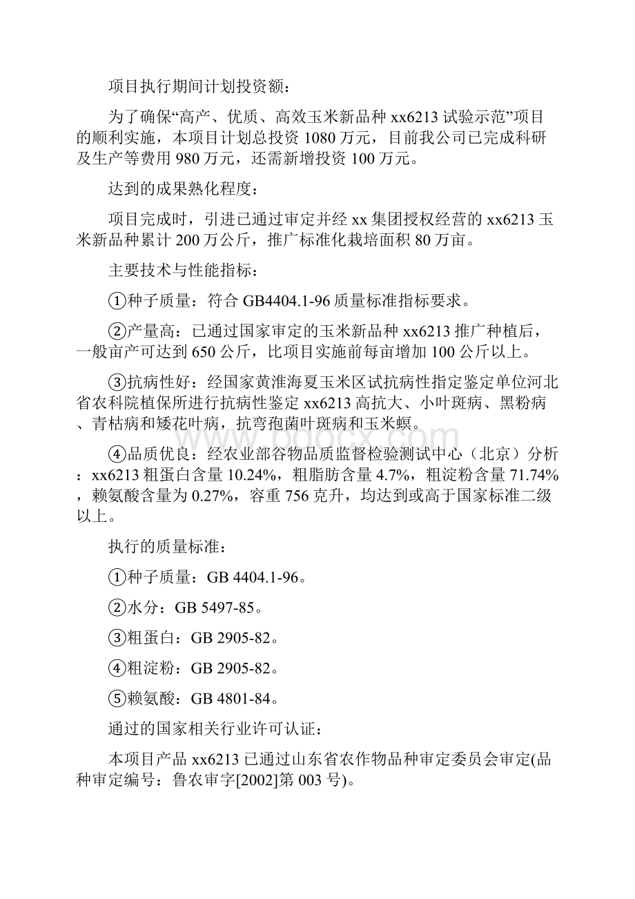 高产优质高效玉米新品种xx6213的试验示范项目可行性报告Word文档下载推荐.docx_第2页