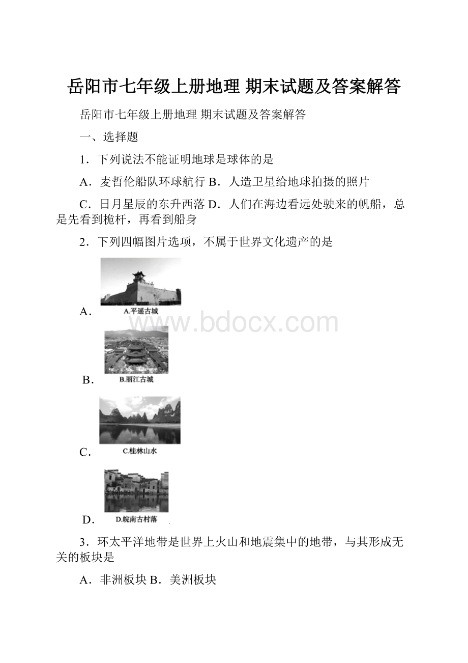 岳阳市七年级上册地理 期末试题及答案解答Word格式文档下载.docx