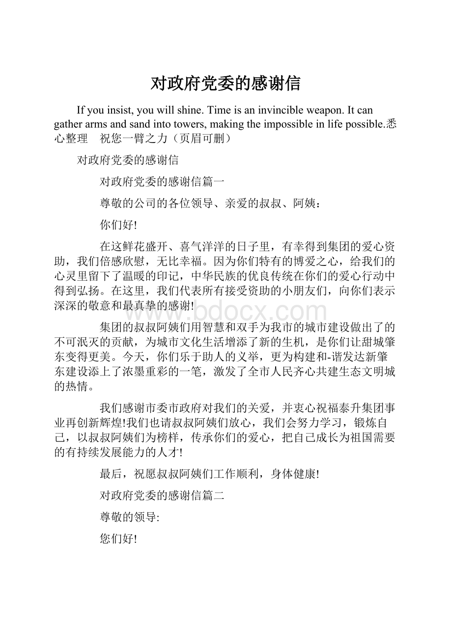 对政府党委的感谢信文档格式.docx