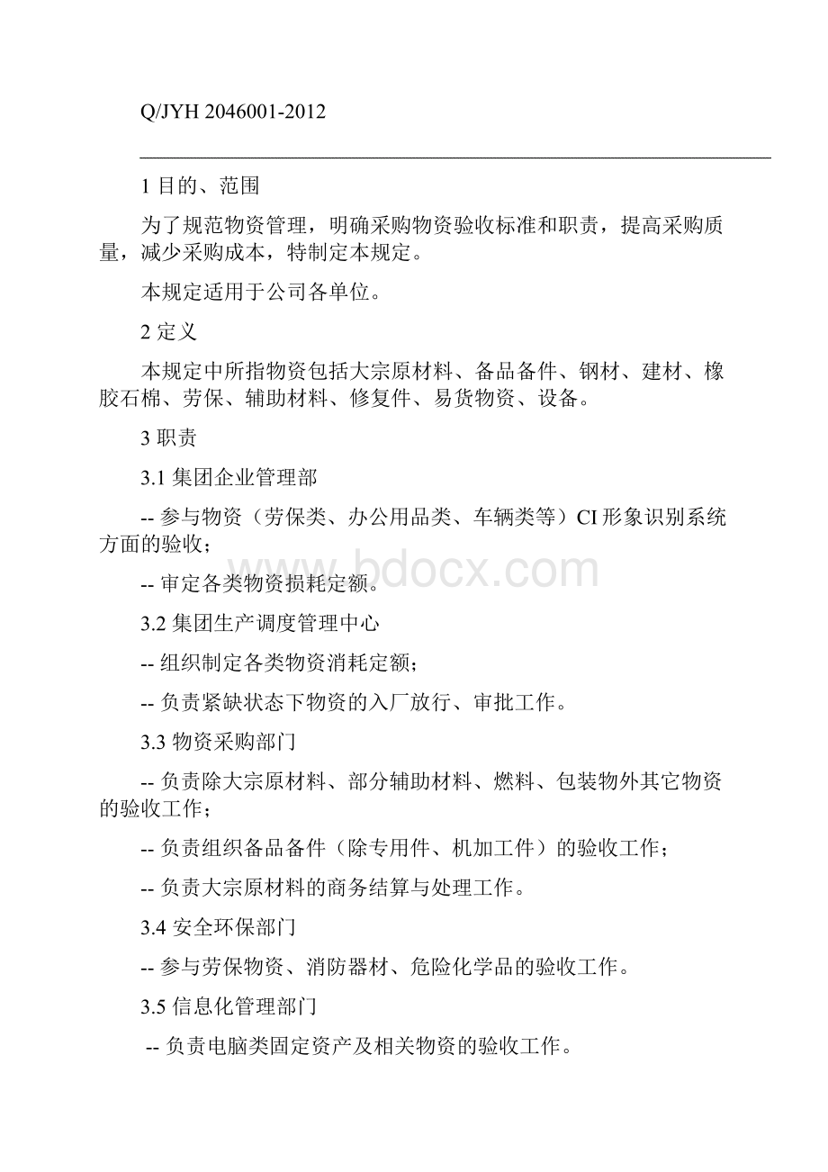 物资验收管理规定.docx_第2页