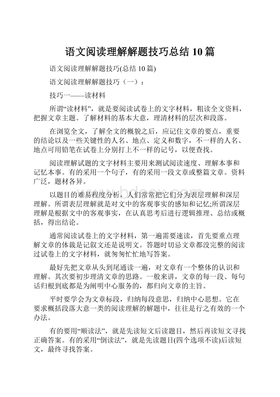 语文阅读理解解题技巧总结10篇Word下载.docx_第1页