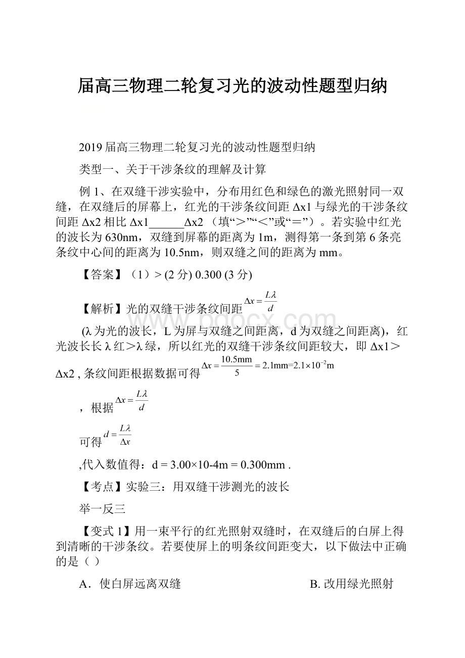 届高三物理二轮复习光的波动性题型归纳.docx_第1页