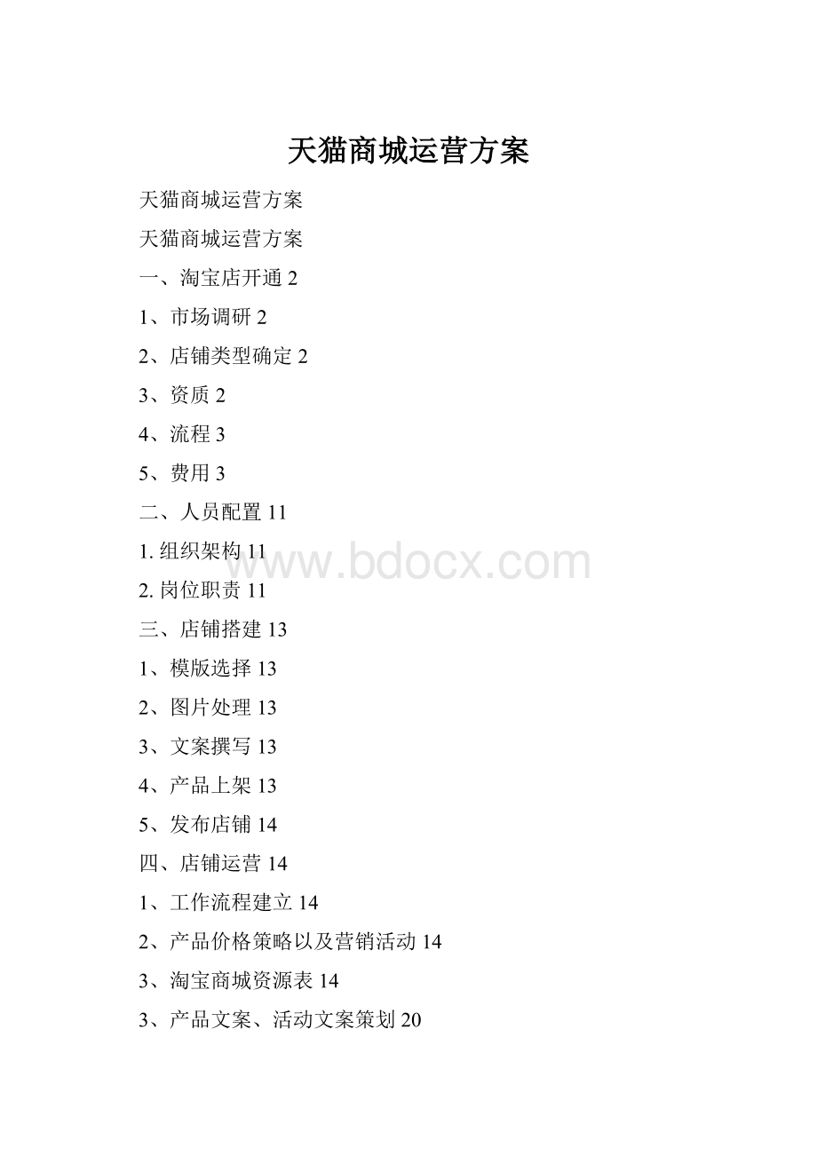 天猫商城运营方案Word格式文档下载.docx