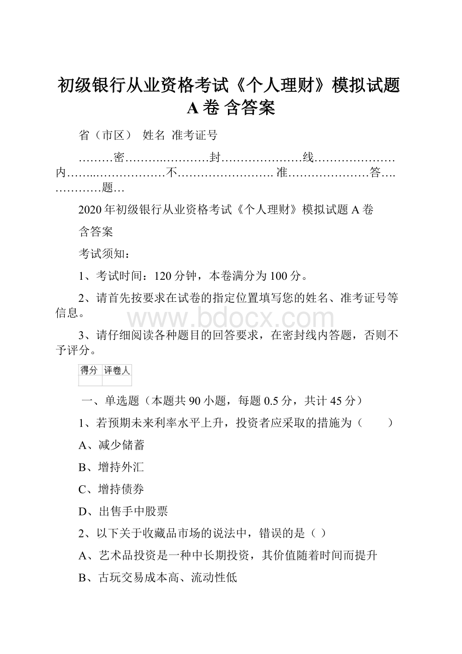 初级银行从业资格考试《个人理财》模拟试题A卷 含答案Word文件下载.docx