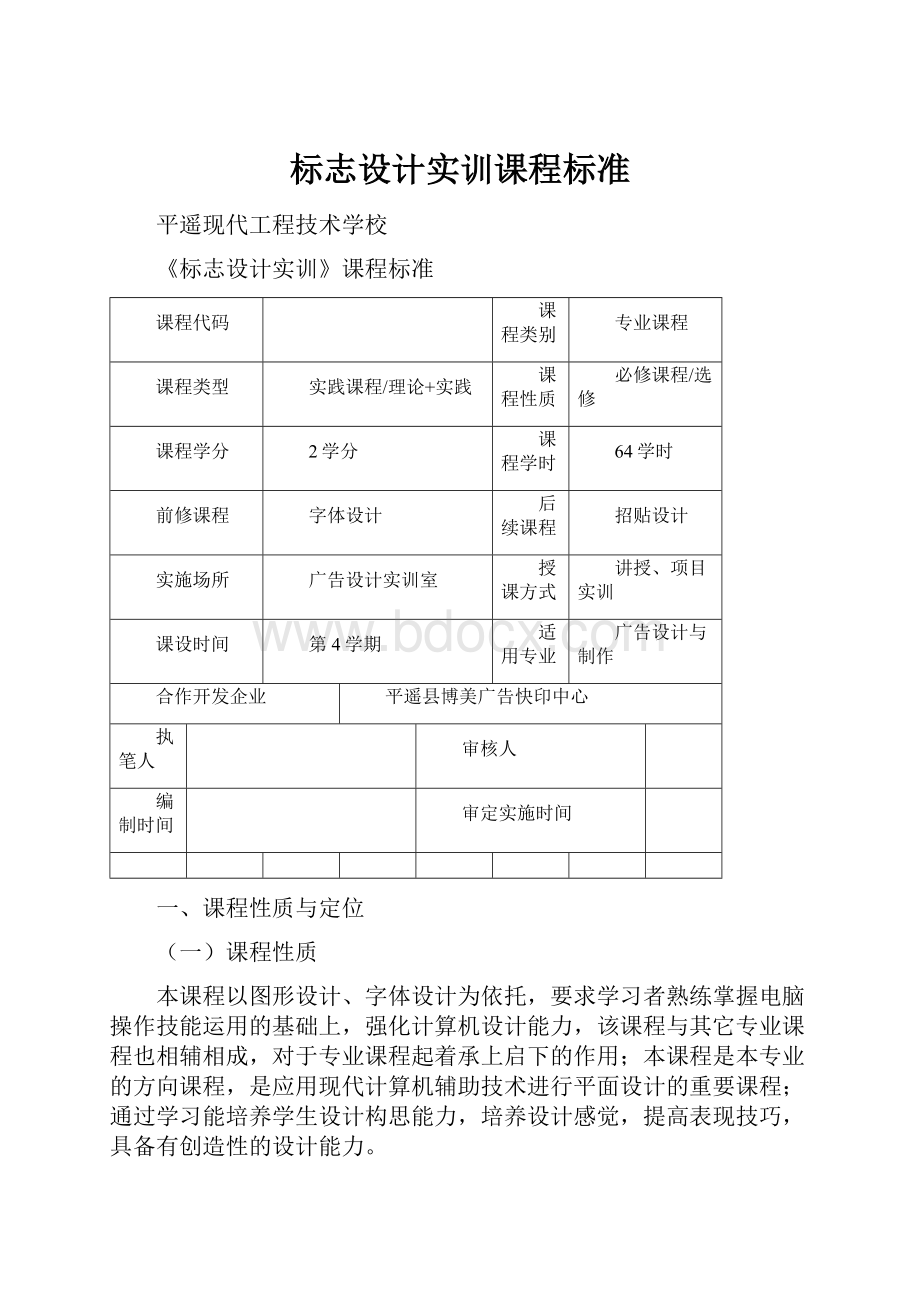 标志设计实训课程标准文档格式.docx_第1页