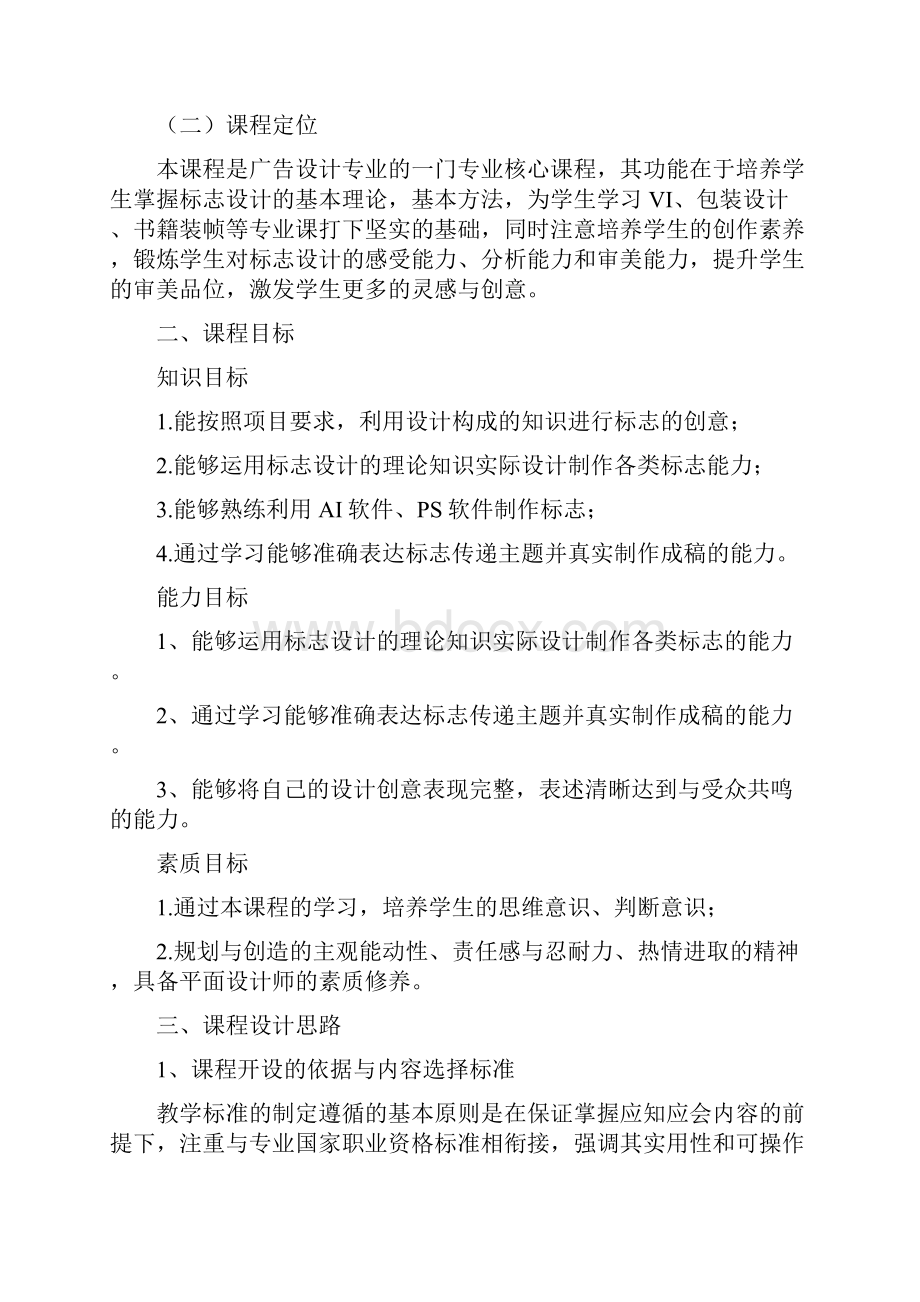 标志设计实训课程标准文档格式.docx_第2页