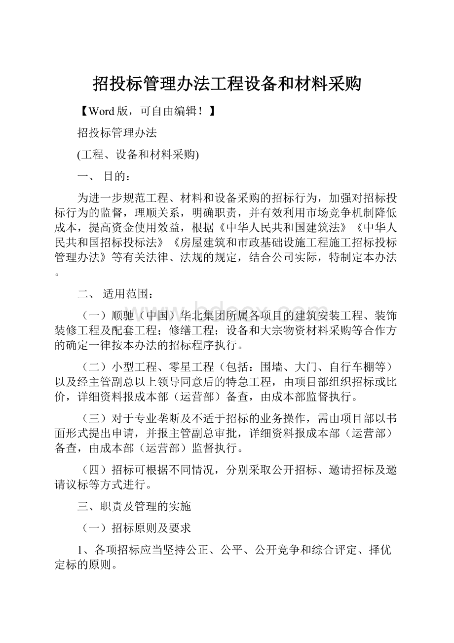 招投标管理办法工程设备和材料采购.docx_第1页