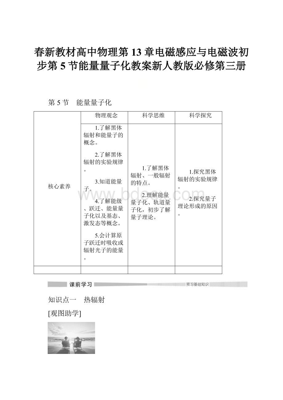 春新教材高中物理第13章电磁感应与电磁波初步第5节能量量子化教案新人教版必修第三册.docx