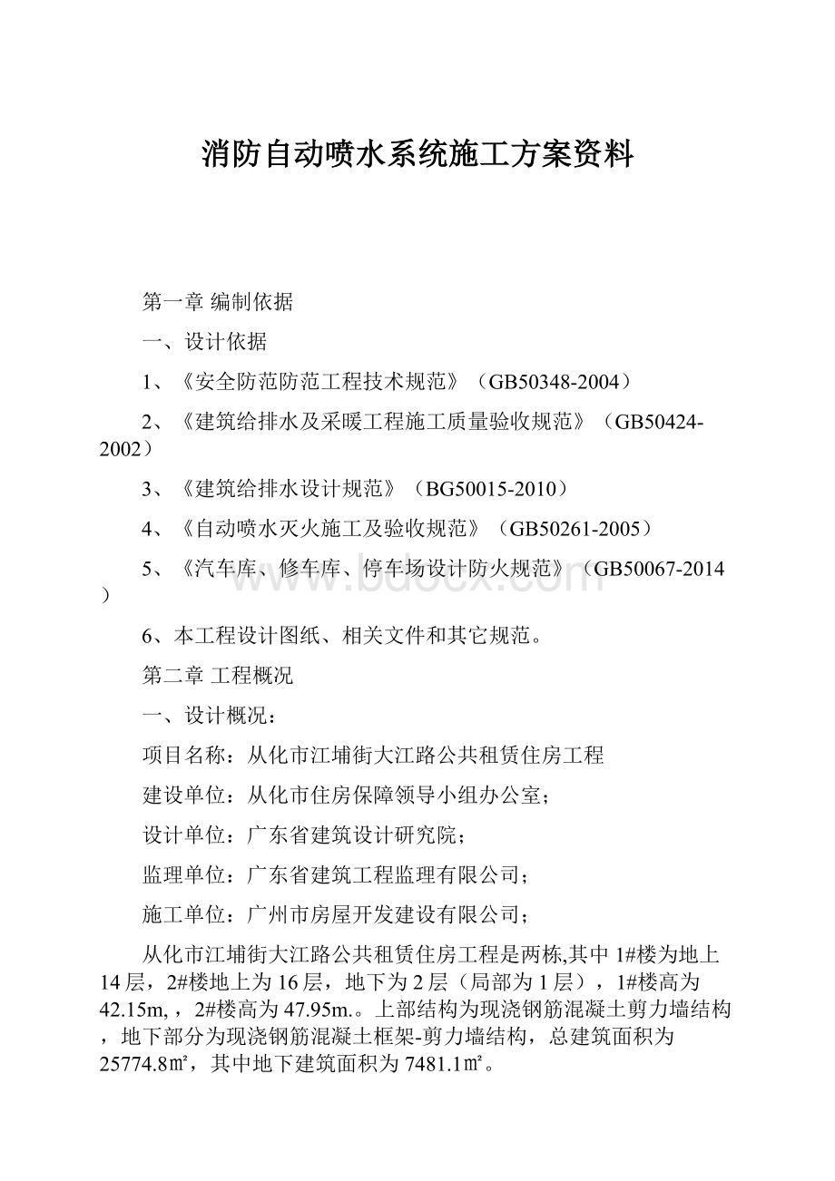 消防自动喷水系统施工方案资料.docx