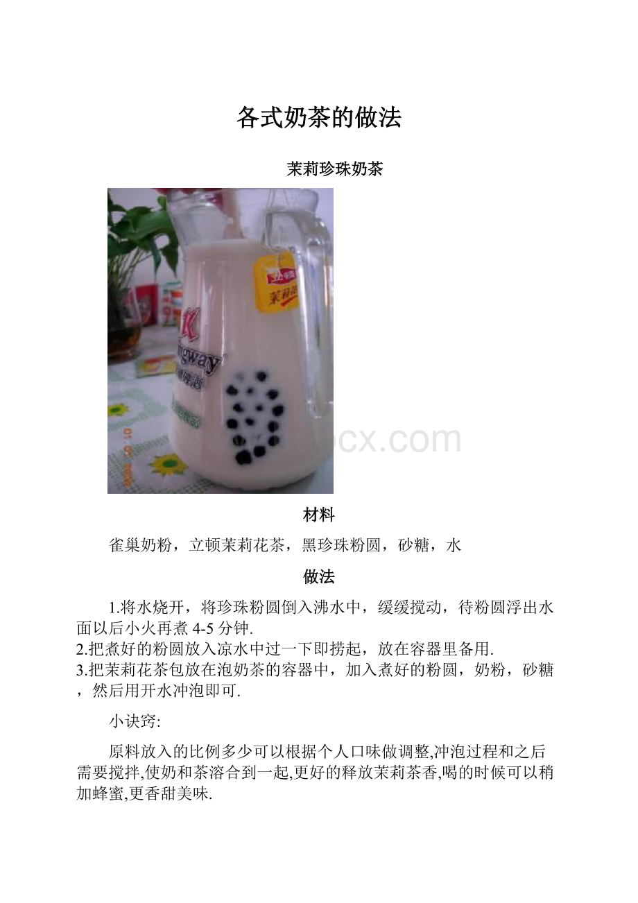 各式奶茶的做法Word下载.docx