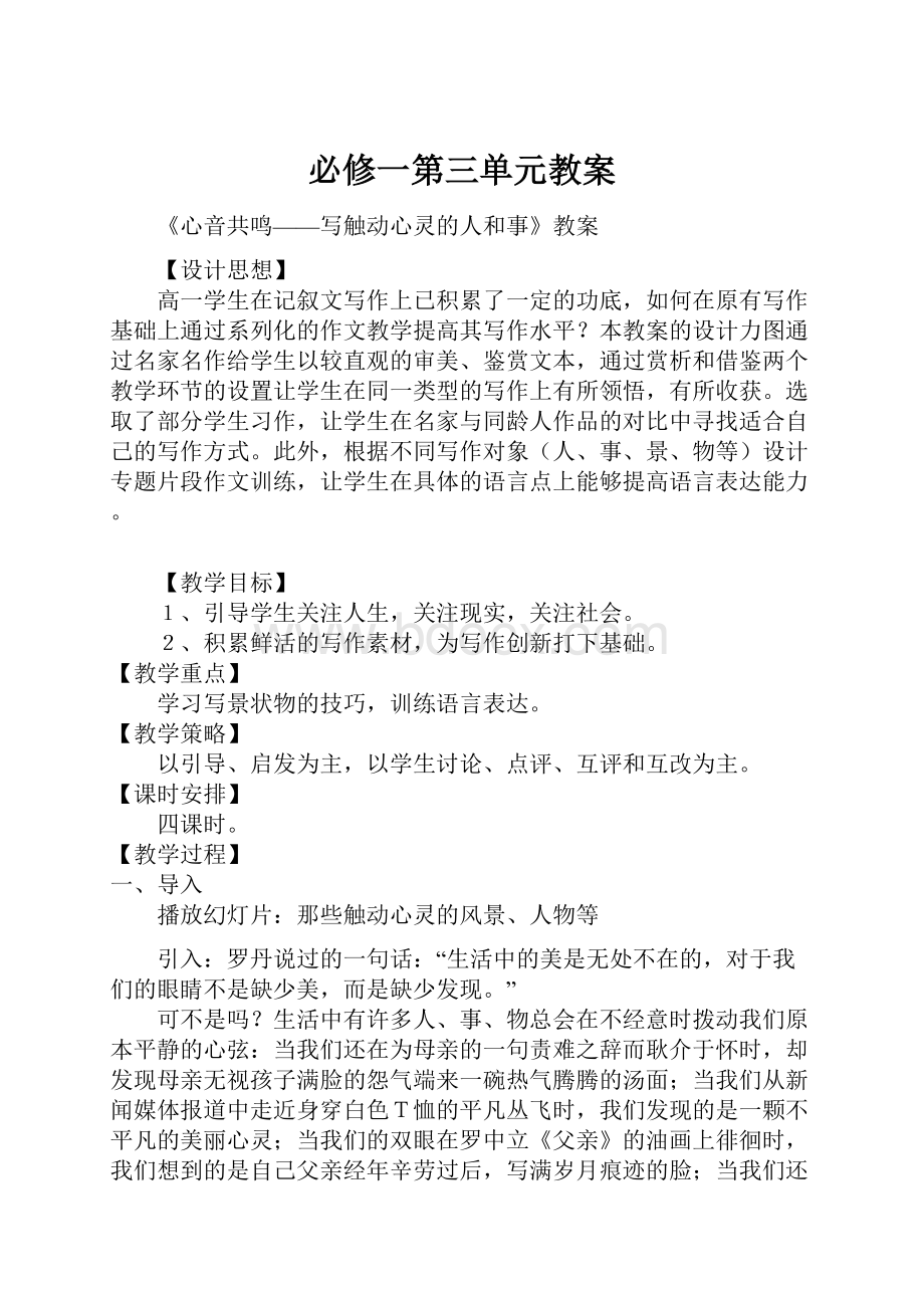 必修一第三单元教案Word文档下载推荐.docx