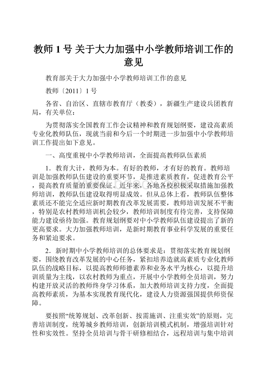 教师1号 关于大力加强中小学教师培训工作的意见Word文件下载.docx