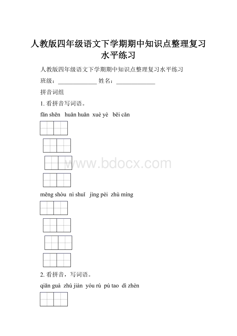 人教版四年级语文下学期期中知识点整理复习水平练习文档格式.docx_第1页