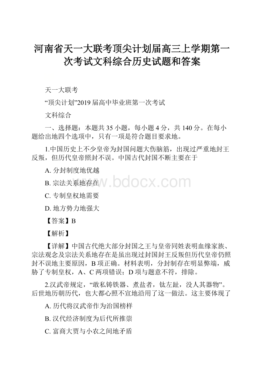 河南省天一大联考顶尖计划届高三上学期第一次考试文科综合历史试题和答案.docx