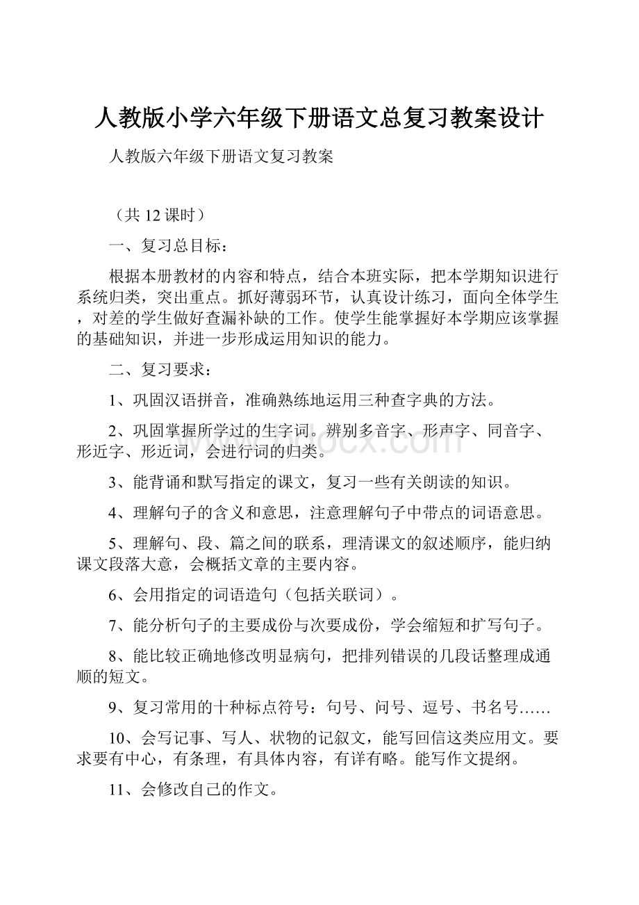 人教版小学六年级下册语文总复习教案设计Word文档下载推荐.docx