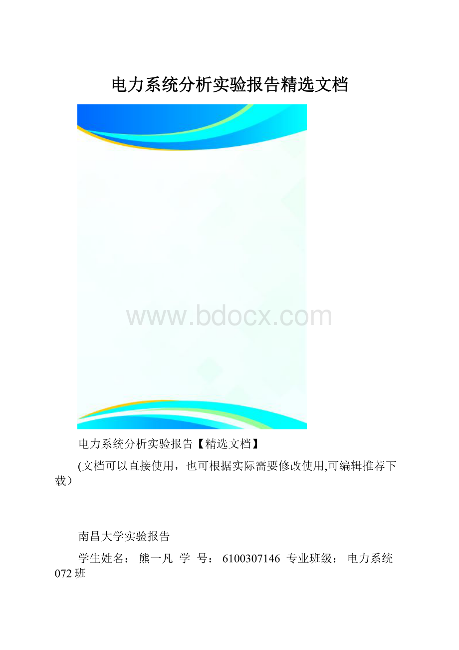 电力系统分析实验报告精选文档.docx_第1页