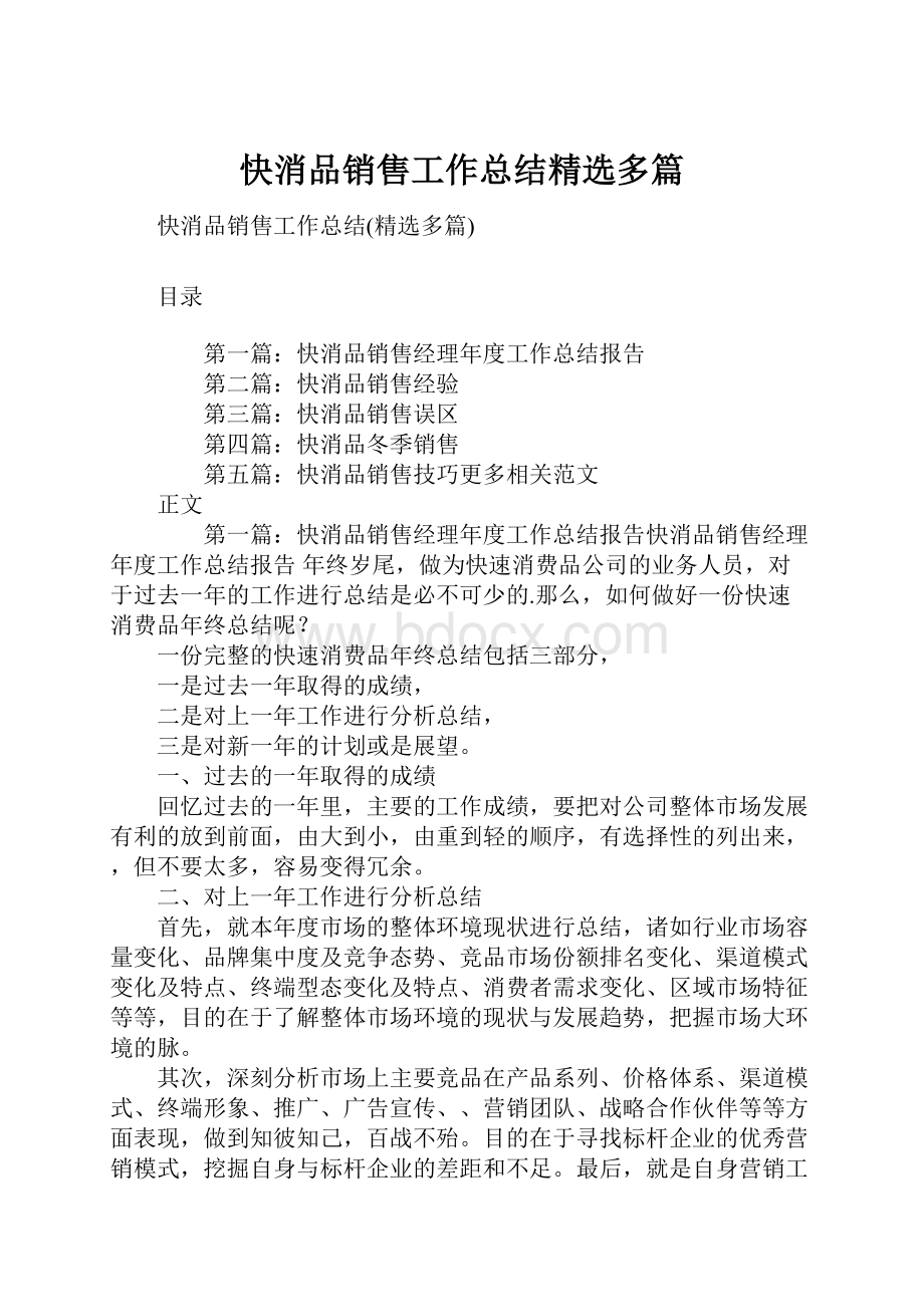 快消品销售工作总结精选多篇Word文档下载推荐.docx