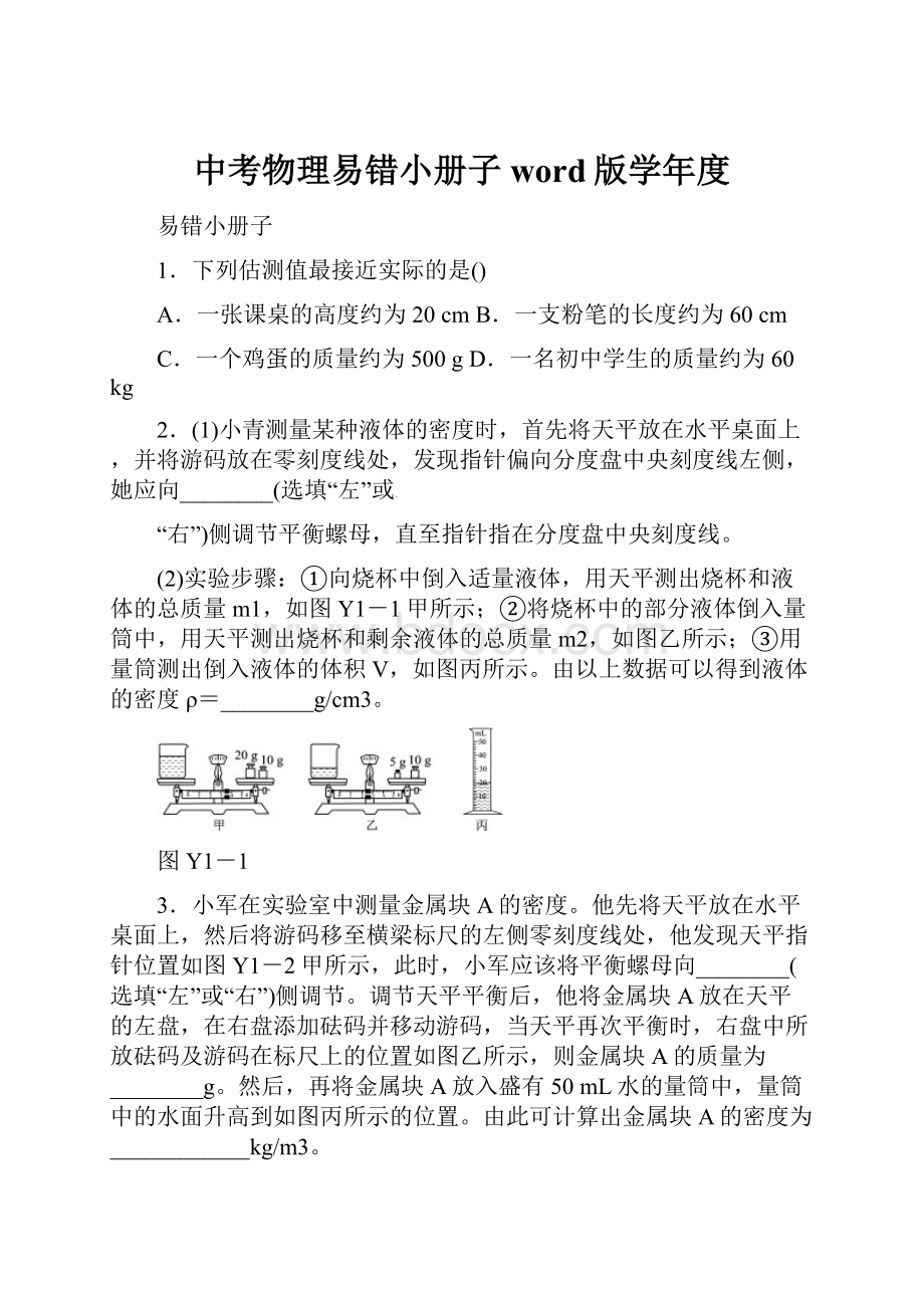 中考物理易错小册子word版学年度文档格式.docx