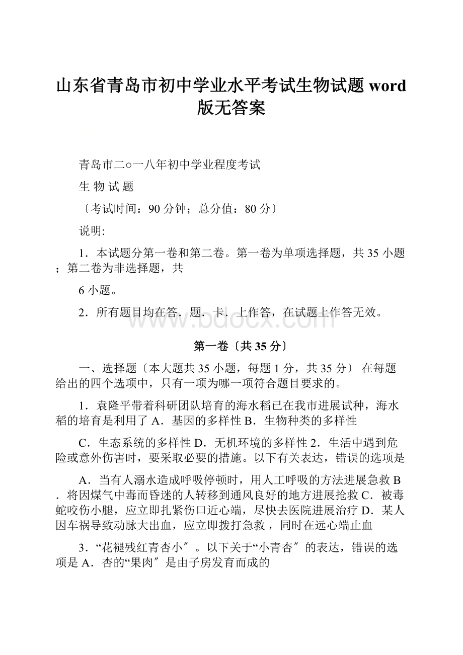 山东省青岛市初中学业水平考试生物试题word版无答案.docx