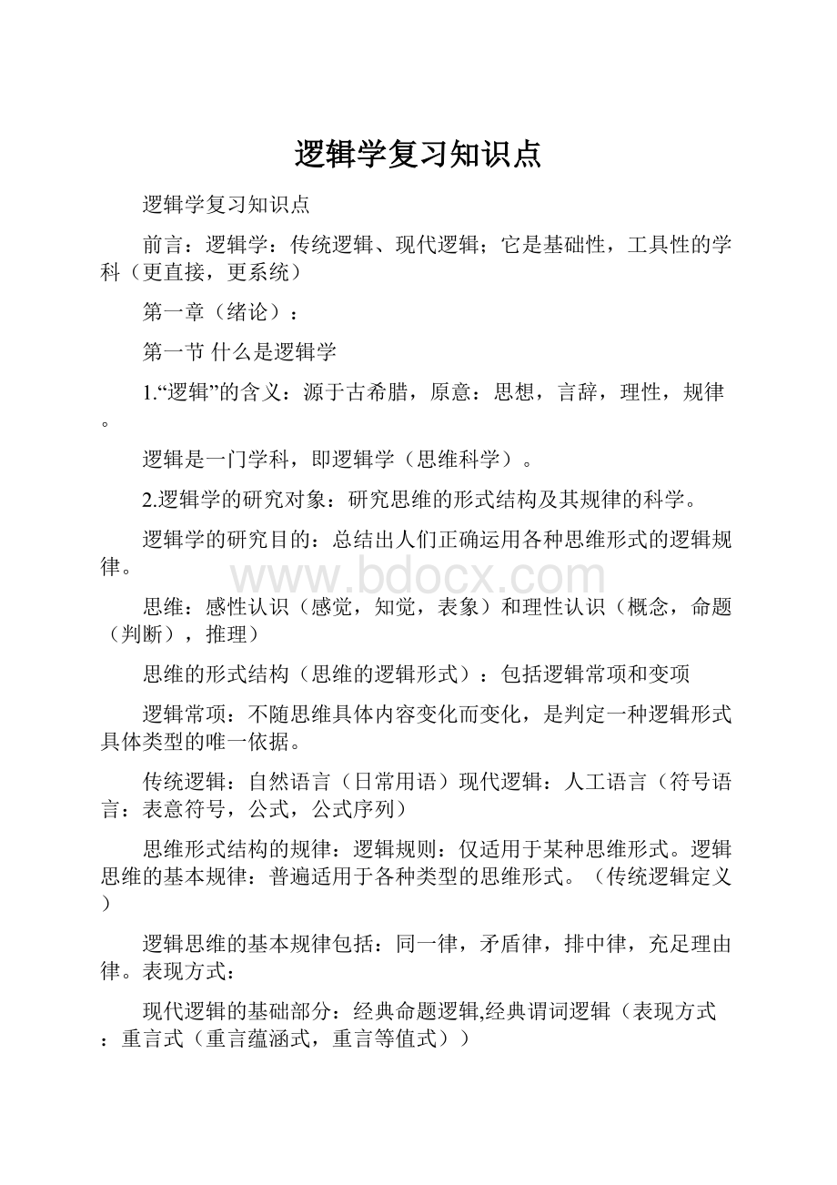 逻辑学复习知识点.docx