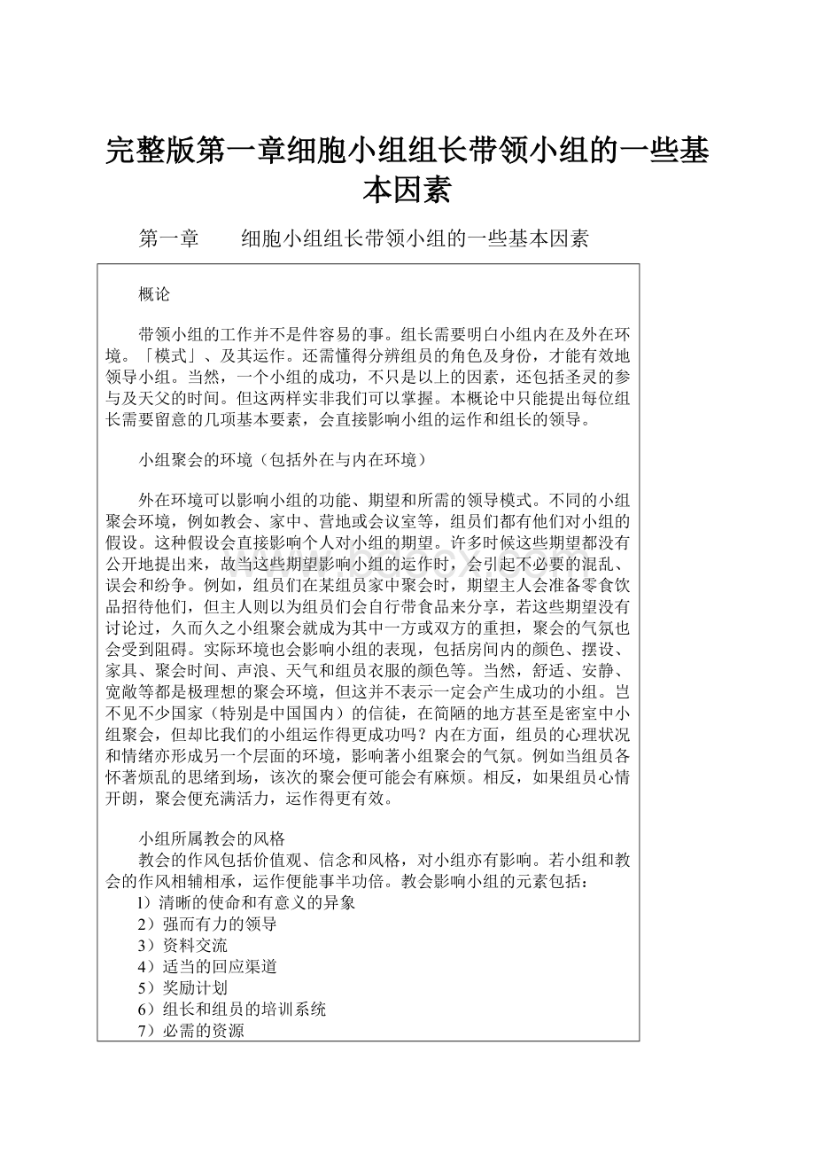 完整版第一章细胞小组组长带领小组的一些基本因素Word格式.docx