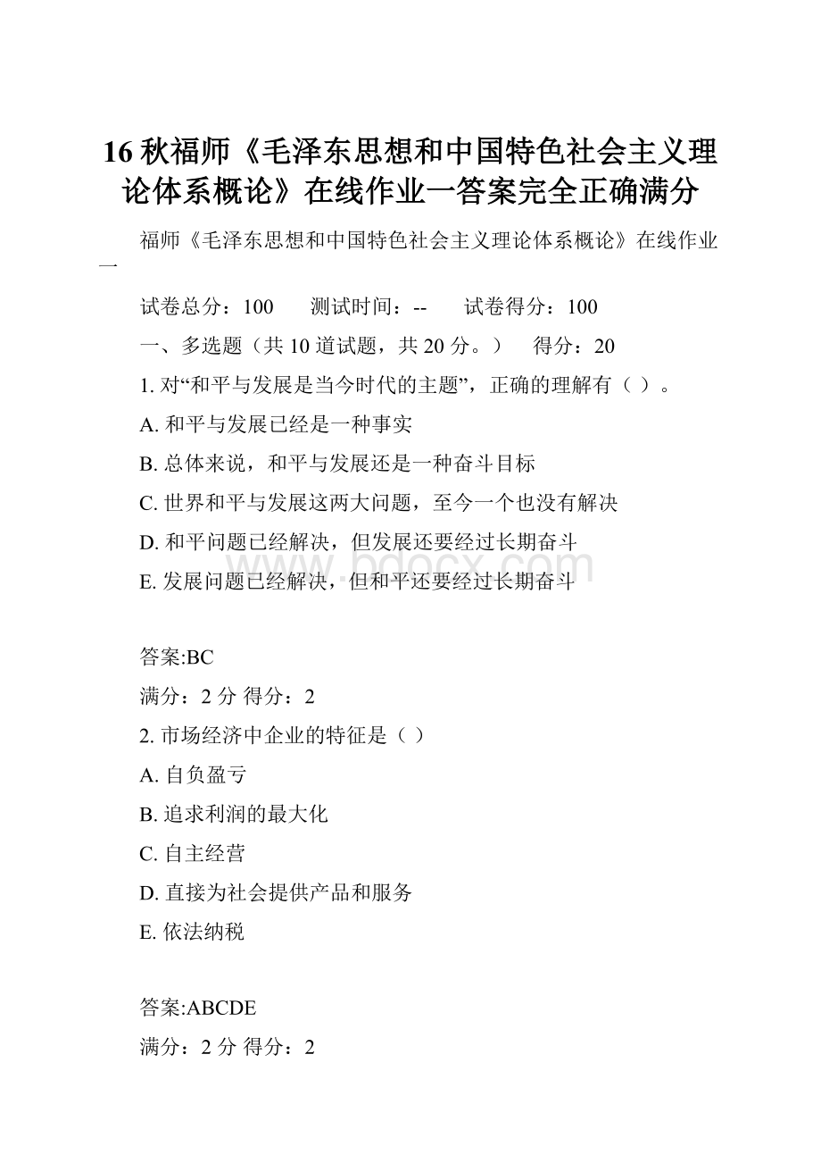 16秋福师《毛泽东思想和中国特色社会主义理论体系概论》在线作业一答案完全正确满分.docx