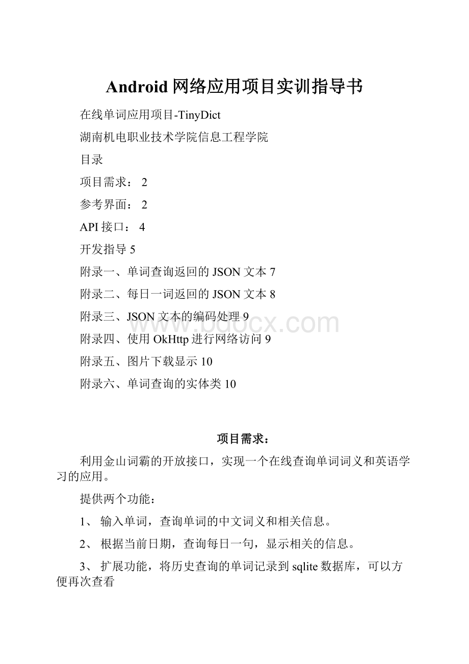 Android网络应用项目实训指导书Word格式文档下载.docx_第1页