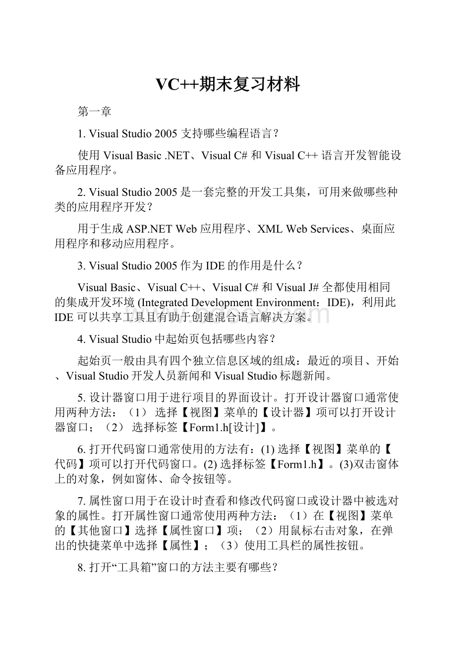 VC++期末复习材料.docx_第1页