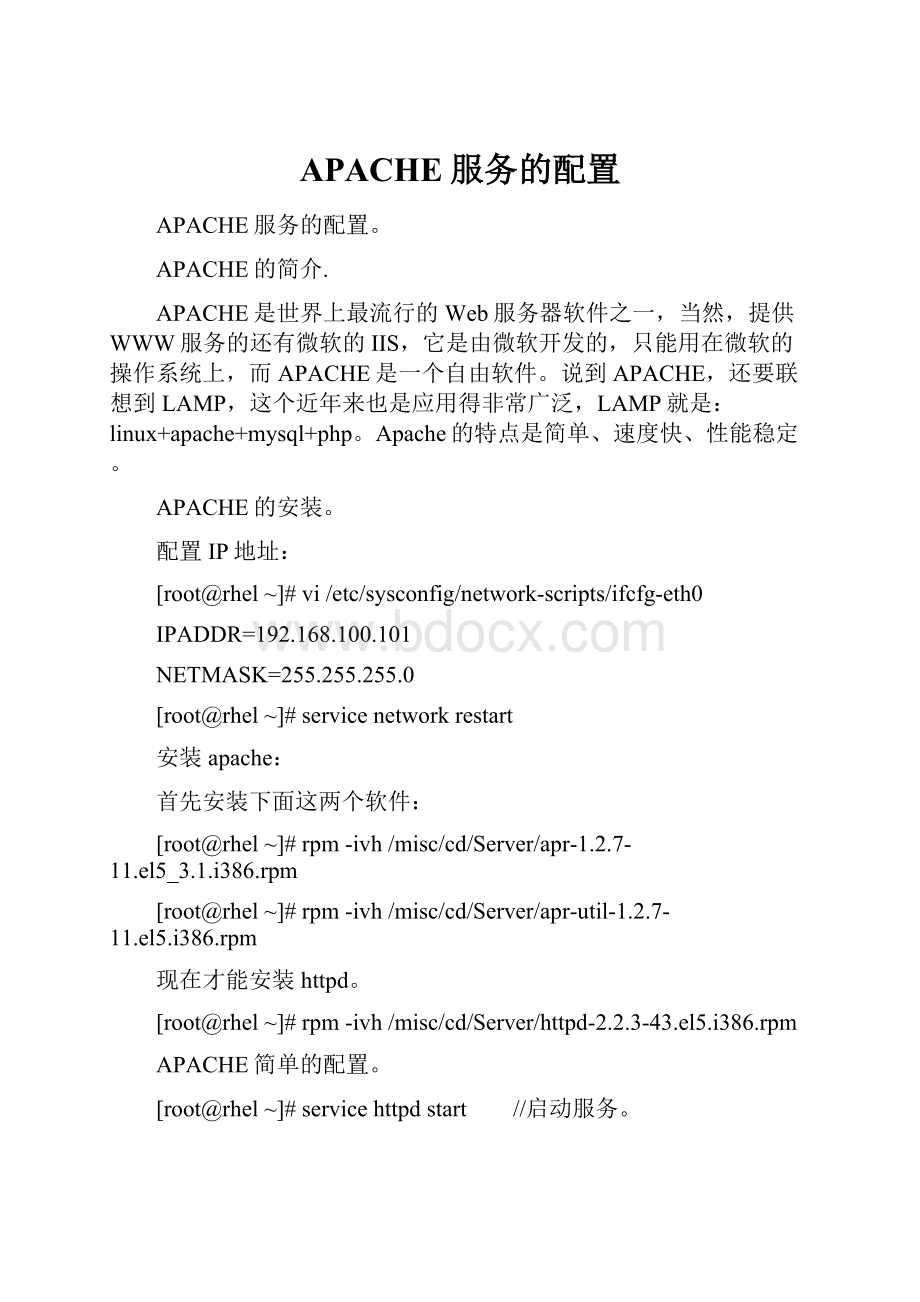 APACHE服务的配置Word文件下载.docx