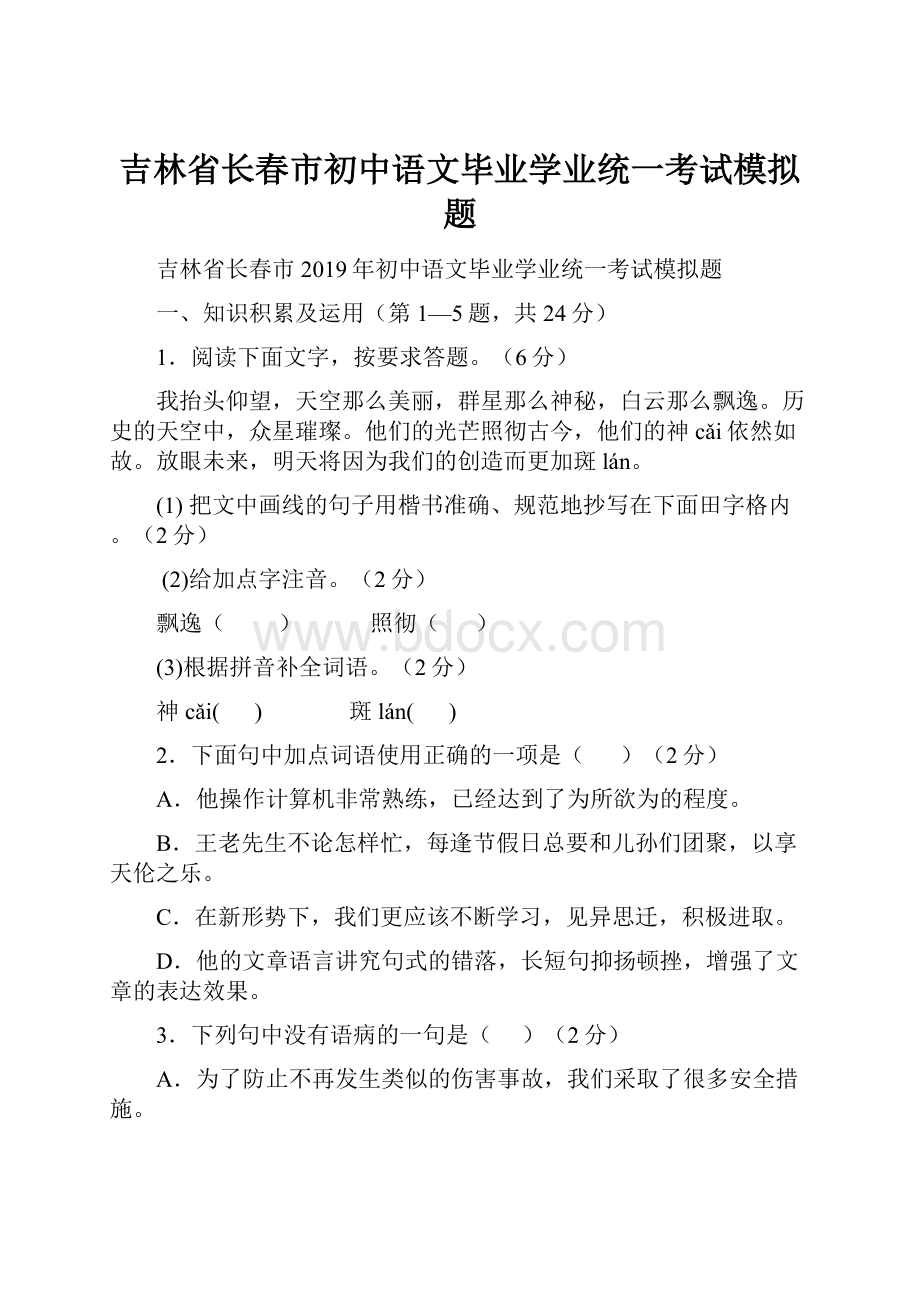 吉林省长春市初中语文毕业学业统一考试模拟题.docx