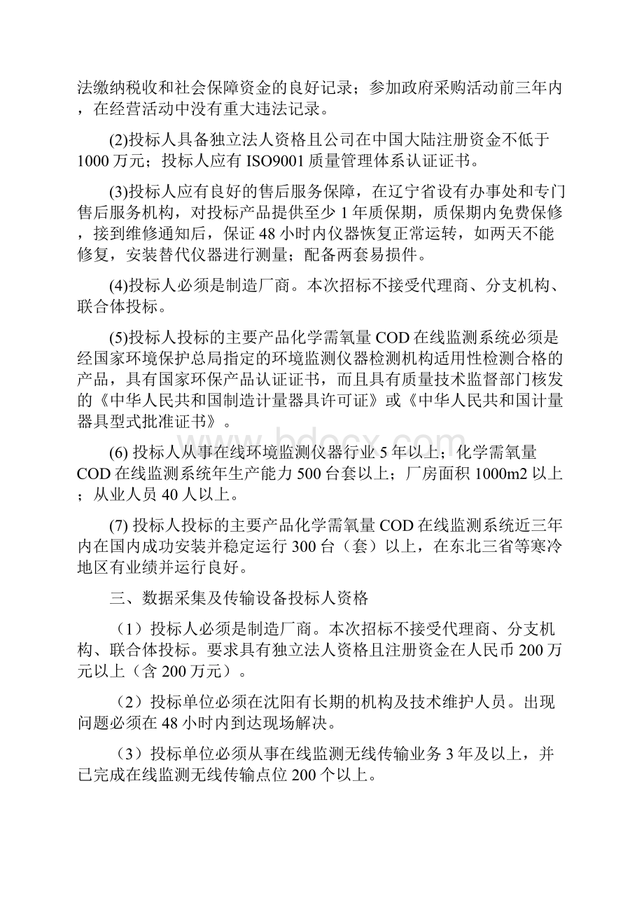 辽宁省重点污染源在线监测系统Word文件下载.docx_第3页