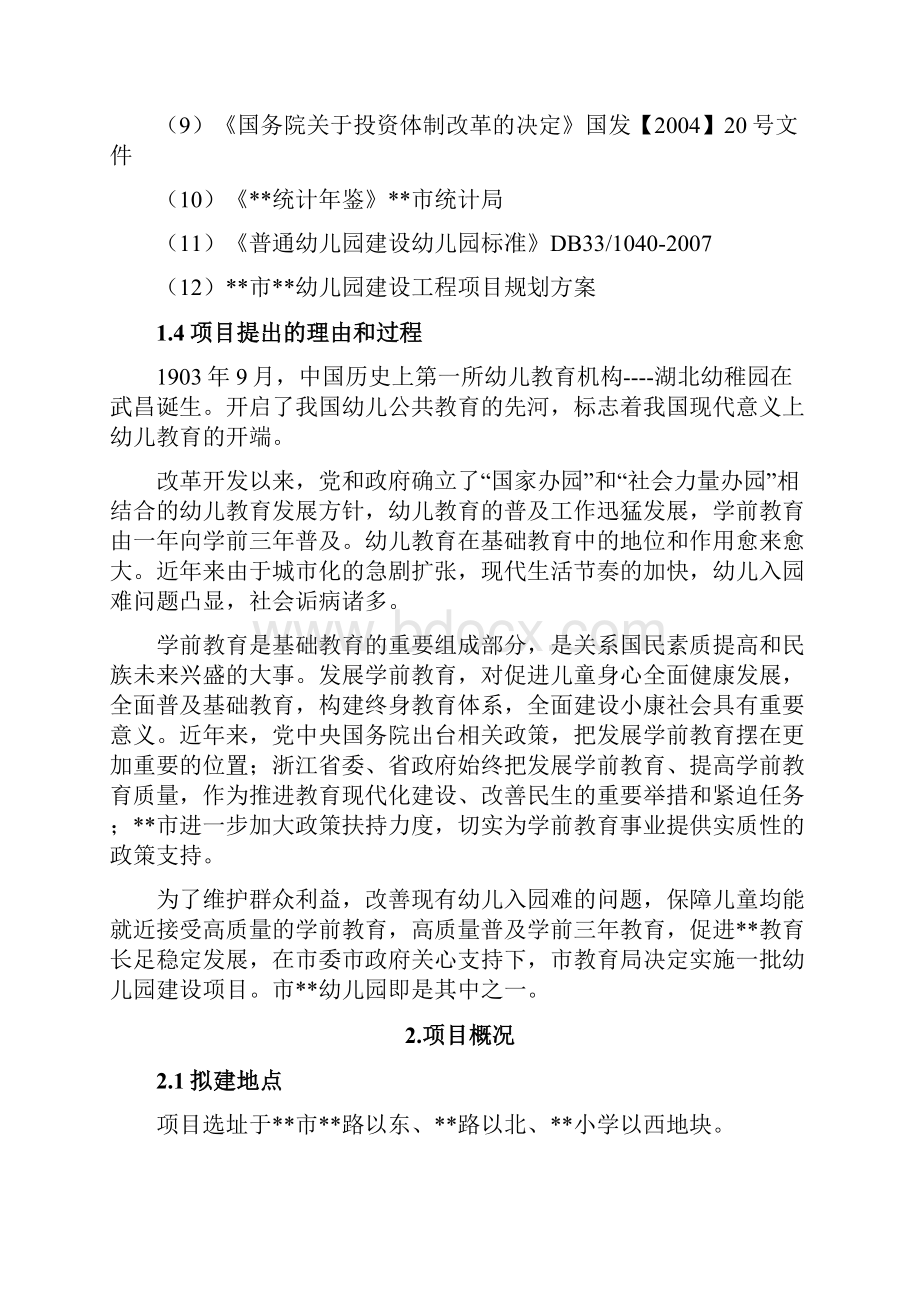 幼儿园工程设计规划建设项目可行性商业计划书.docx_第2页