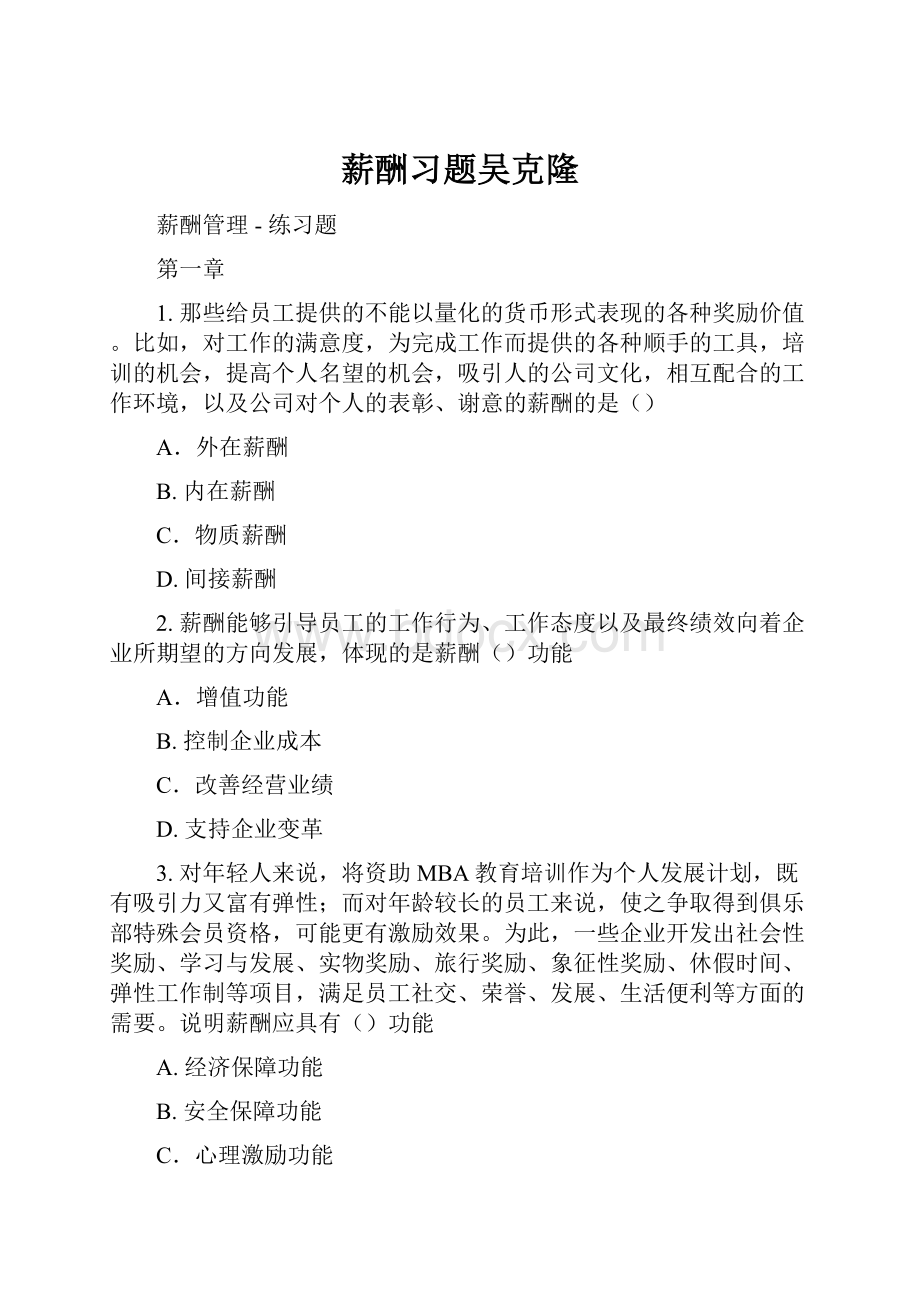 薪酬习题吴克隆Word下载.docx_第1页