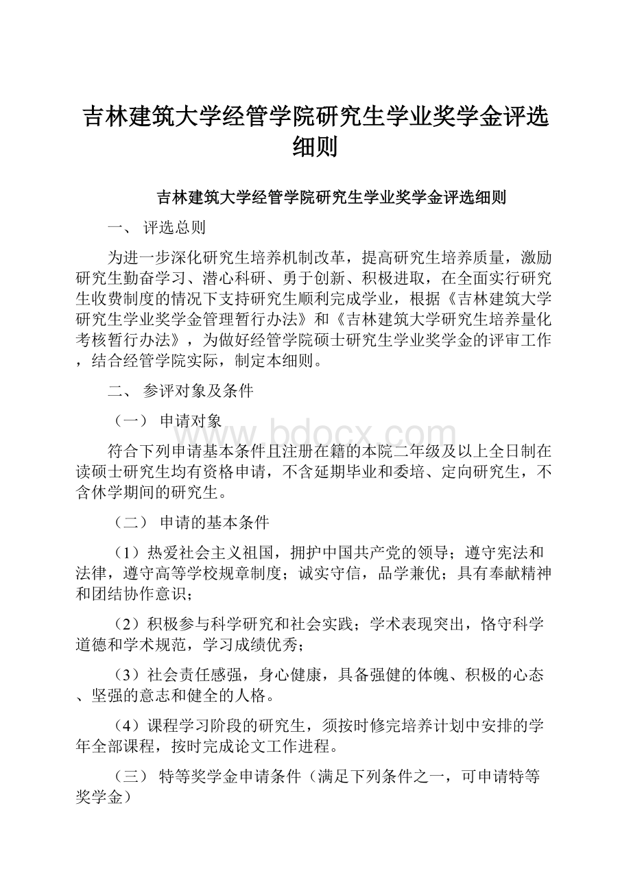 吉林建筑大学经管学院研究生学业奖学金评选细则.docx