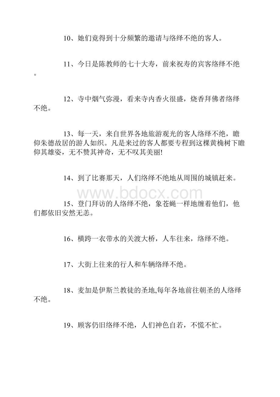 络绎不绝造句精选60句Word文档下载推荐.docx_第2页