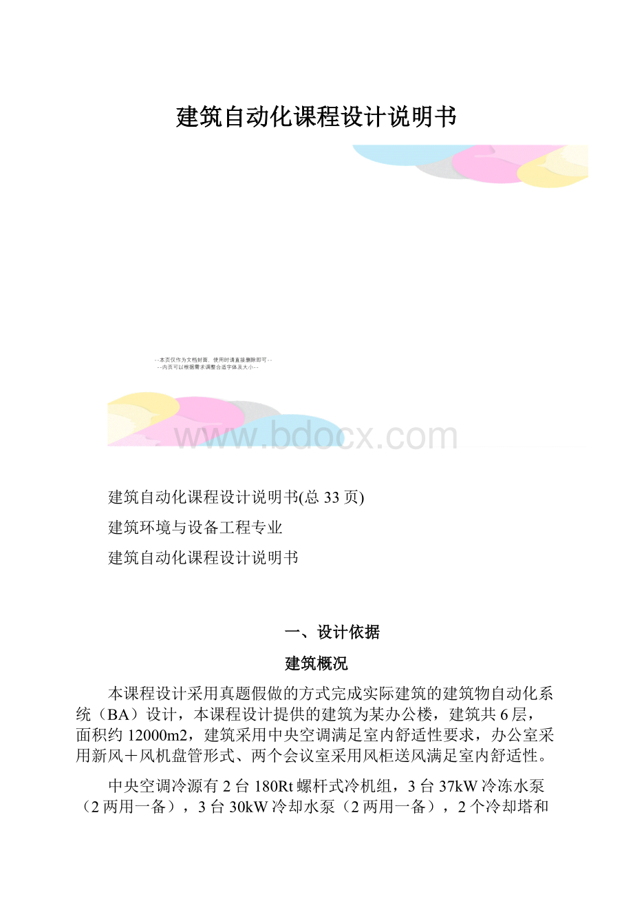 建筑自动化课程设计说明书Word格式文档下载.docx_第1页