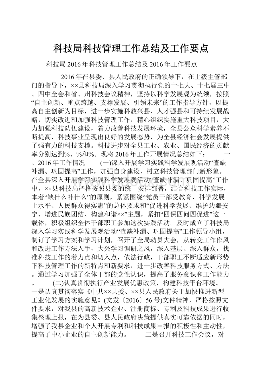 科技局科技管理工作总结及工作要点.docx_第1页