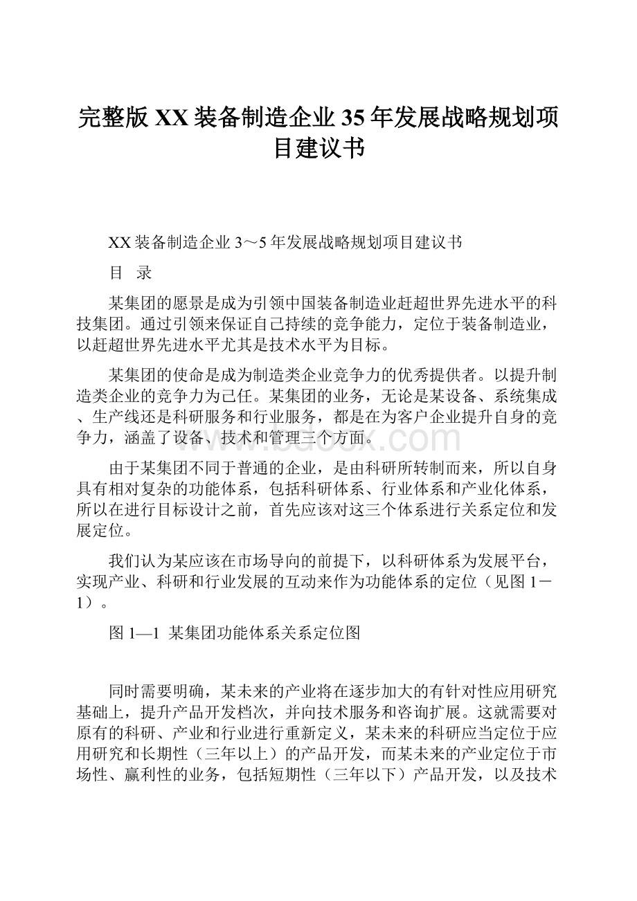 完整版XX装备制造企业35年发展战略规划项目建议书.docx_第1页