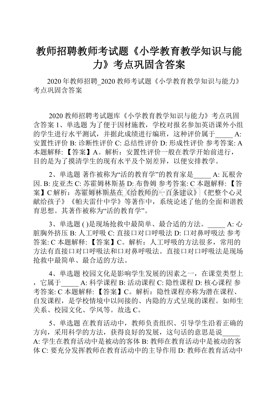 教师招聘教师考试题《小学教育教学知识与能力》考点巩固含答案.docx_第1页