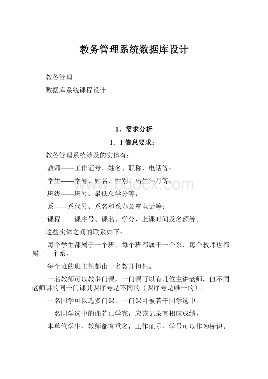 教务管理系统数据库设计.docx_第1页