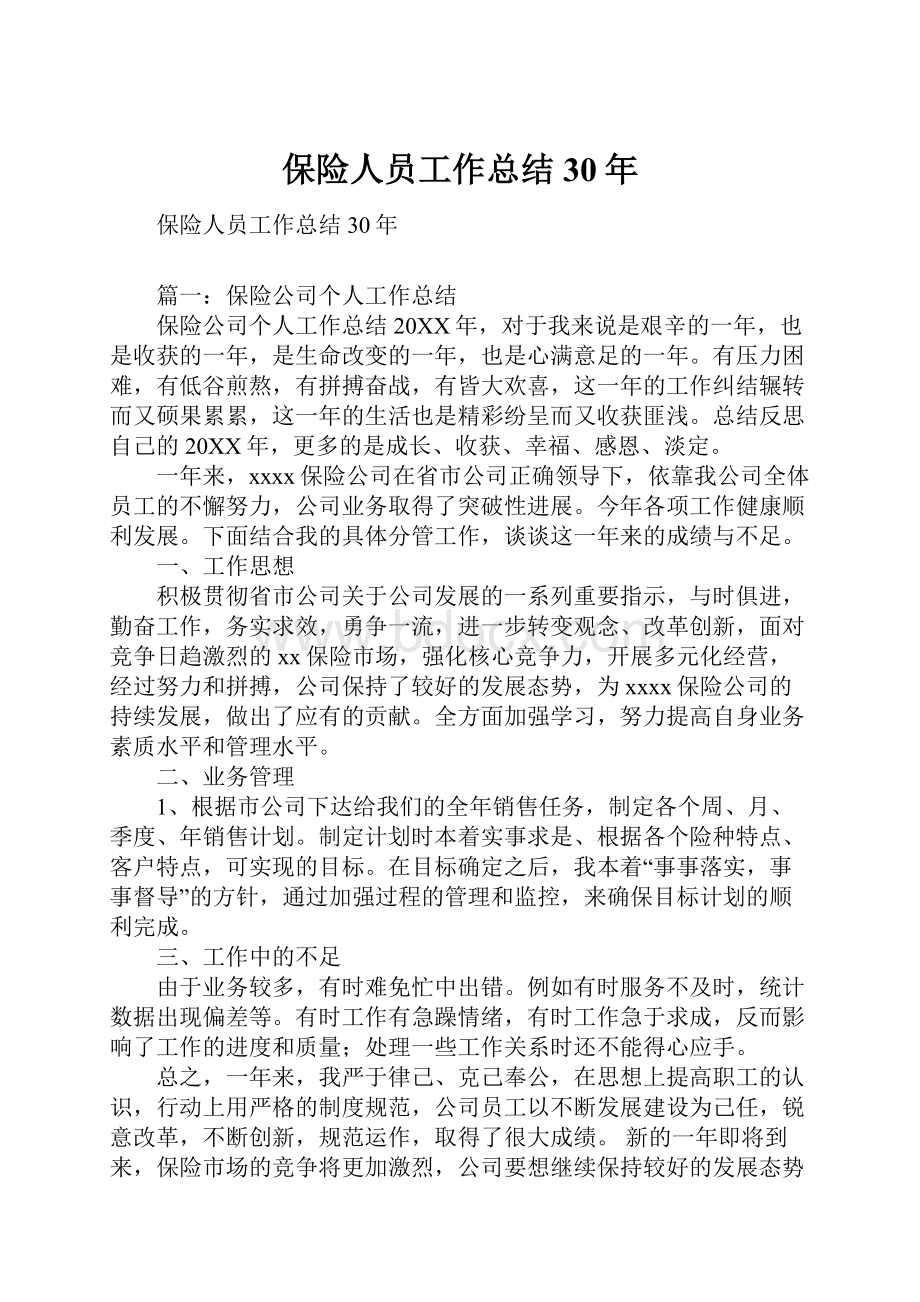 保险人员工作总结30年.docx_第1页