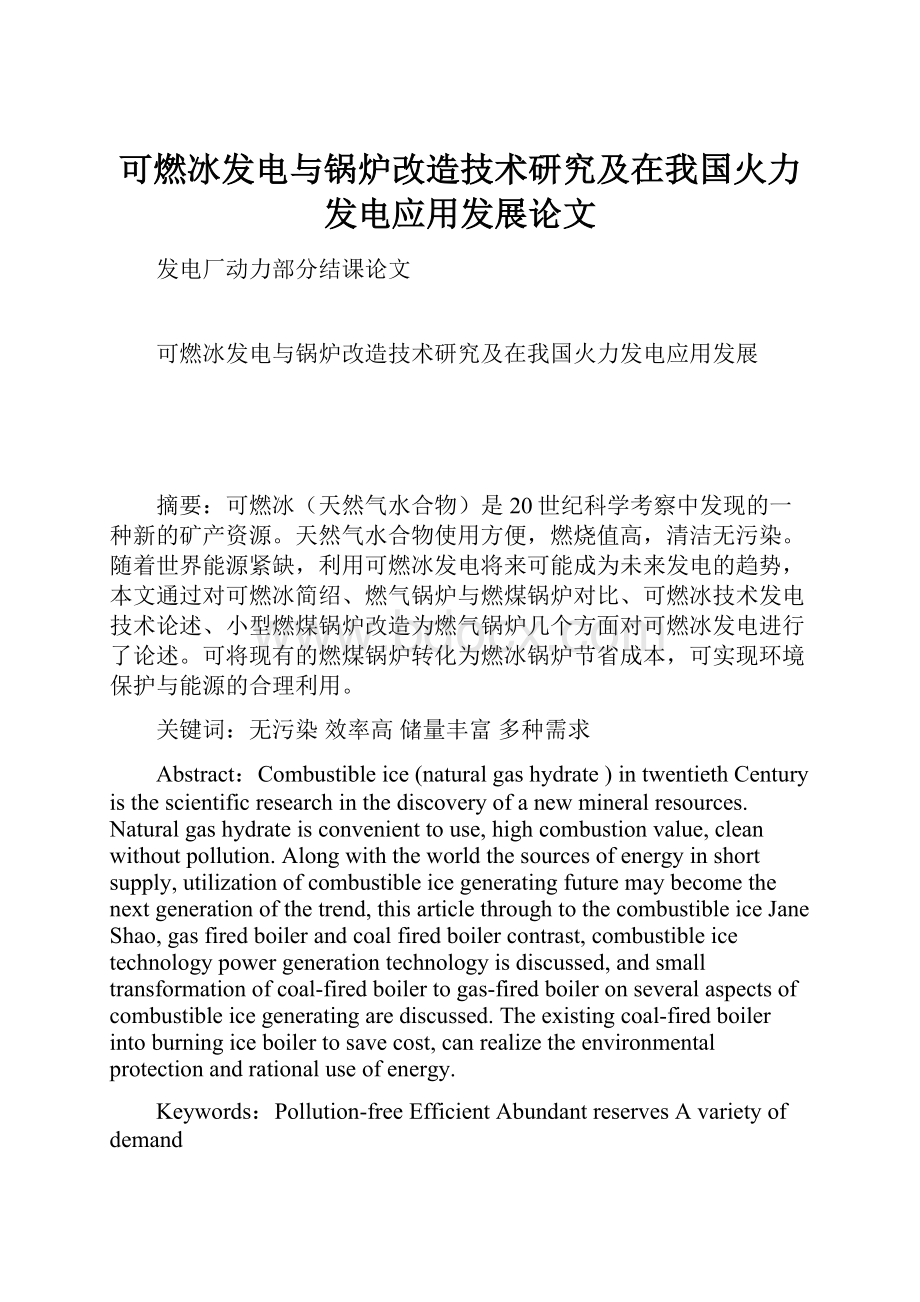 可燃冰发电与锅炉改造技术研究及在我国火力发电应用发展论文.docx_第1页