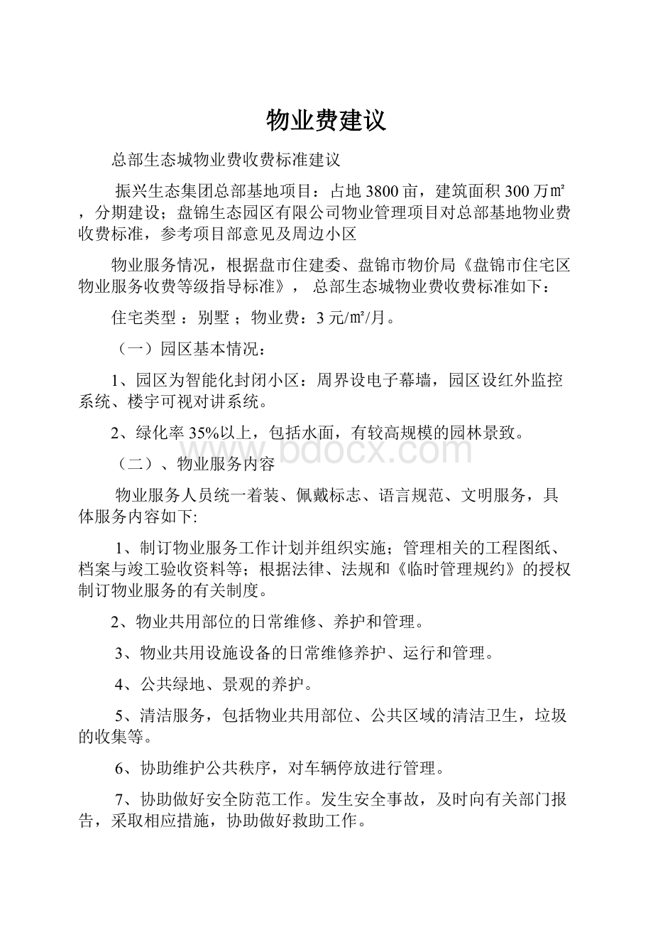 物业费建议Word文档格式.docx