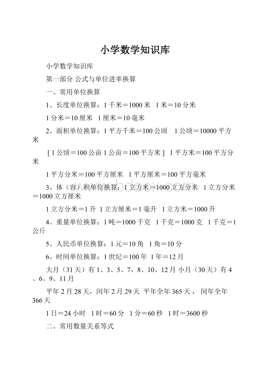 小学数学知识库.docx_第1页