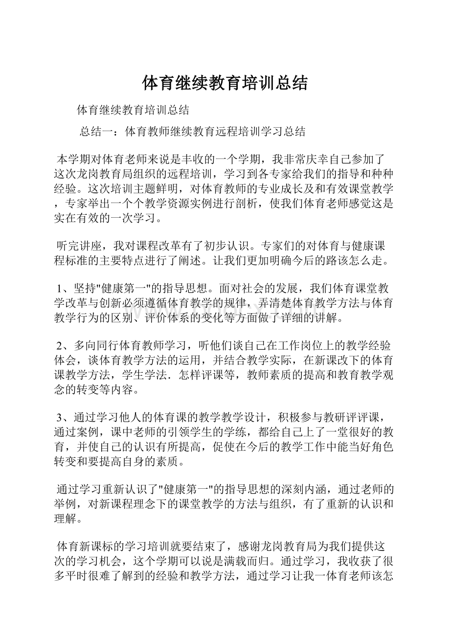 体育继续教育培训总结Word文档格式.docx