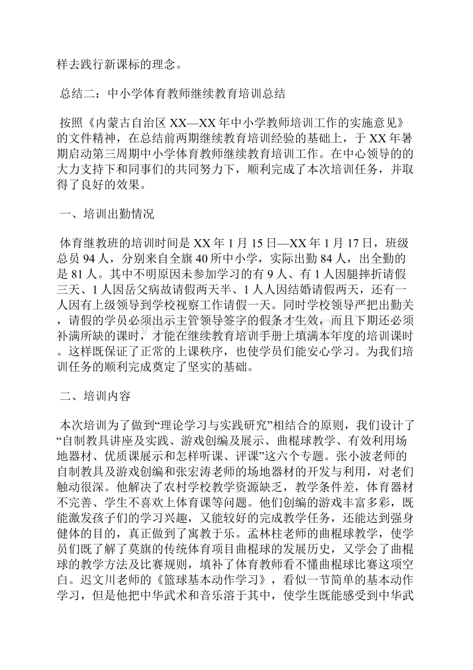 体育继续教育培训总结.docx_第2页