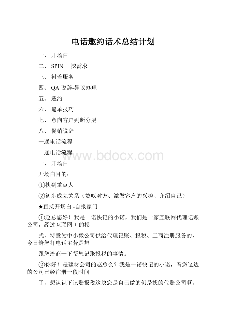 电话邀约话术总结计划.docx