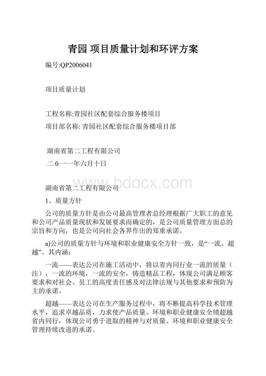 青园 项目质量计划和环评方案.docx